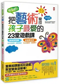 在飛比找樂天市場購物網優惠-玩吧!把藝術變成孩子最愛的23堂遊戲課 線條愛跳舞，跳出五感