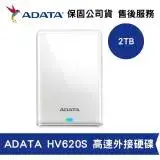 在飛比找遠傳friDay購物精選優惠-ADATA 威剛 HV620S 2TB (白) 外接式行動硬