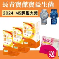 在飛比找momo購物網優惠-【長青寶】傑寶益生菌3入組 專業護衛靠益菌 台灣之光專家菌 