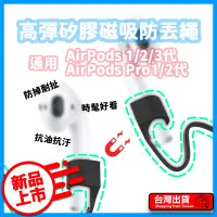 在飛比找蝦皮購物優惠-AirPods系列通用防丟繩 專用磁吸防丟線 五色可選 運動