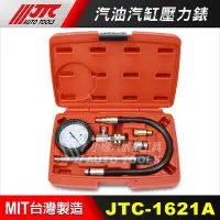 在飛比找Yahoo奇摩拍賣-7-11運費0元優惠優惠-【小楊汽車工具】JTC 1621A 汽缸壓力錶 (汽油) 汽