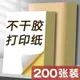 200張不干膠a4紙標簽貼紙粘貼光面激光打印機亞面不粘膠空白背膠紙噴墨可粘牛皮紙自粘紙打印紙A4亞面廣告紙