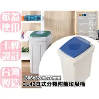 在飛比找蝦皮購物優惠-【特品屋】滿千免運 42L CL42 日式分類附蓋垃圾桶 分