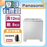 在飛比找PChome24h購物優惠-Panasonic國際牌 雙槽12公斤洗衣機 NA-W120