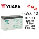 ＊電池倉庫＊ 全新 YUASA湯淺 REW45-12 (12V7.5AH) 深循環電池 密閉式電池