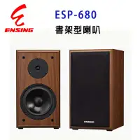 在飛比找環球Online優惠-燕聲 ENSING ESP-680 專業6.5吋書架型全音域