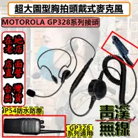 在飛比找蝦皮購物優惠-《青溪無線》MOTOROLA GP328 無線電胸拍頭戴耳機