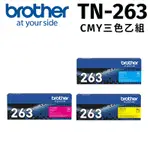 【三彩一組】BROTHER TN-263 原廠標準容量彩色碳粉匣