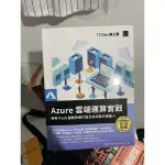 AZURE雲端運算實戰 : 使用PAAS服務快速打造交談式聊天機器人(IT邦幫忙鐵人賽系列書)