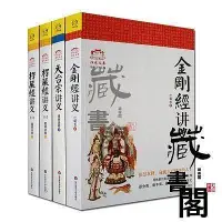 在飛比找Yahoo!奇摩拍賣優惠-金剛經講義楞嚴經講義天臺宗講義