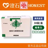 在飛比找蝦皮購物優惠-官方正品▸藥局直營 維骨力 婦寶食品錠 （30錠/盒） 澄石