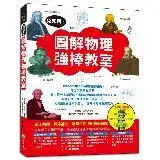 在飛比找遠傳friDay購物優惠-免死背！圖解物理強棒教室[88折] TAAZE讀冊生活