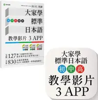 在飛比找PChome24h購物優惠-大家學標準日本語（初﹧中﹧高級本）教學影片：３APP（出口仁