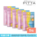 PITTA 高密合可水洗口罩 兒童S 【5包組】【日本原裝進口】【盒損/短效】