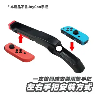 NS 任天堂 Switch 遊戲槍 手把 手槍 體感射擊 漆彈大作戰 射擊遊戲 joy-con 射擊遊戲槍 SX008