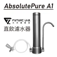 在飛比找蝦皮商城優惠-AbsolutePure A1 直飲濾水器 未來實驗室 淨水