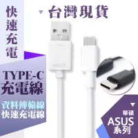 在飛比找蝦皮購物優惠-華碩 ASUS Type C 傳輸線 ZenFone 3 Z