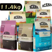 在飛比找蝦皮購物優惠-ACANA 無穀犬糧全品項系列 11.4公斤/17公斤 町町