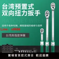 在飛比找樂天市場購物網優惠-【台灣公司保固】扭力扳手臺灣高精度預置式自行車摩托車汽車修理