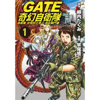 在飛比找金石堂優惠-GATE 奇幻自衛隊-01