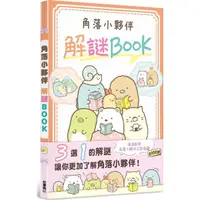 在飛比找蝦皮商城優惠-角落小夥伴解謎BOOK/San-X株式會社《台灣角川》 夢想