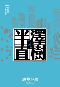 在飛比找樂天市場購物網優惠-【電子書】半澤直樹系列4 銀翼的伊卡洛斯