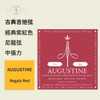 在飛比找蝦皮商城優惠-【Augustine】官方正版 古典吉他弦 經典紫紅色 中張