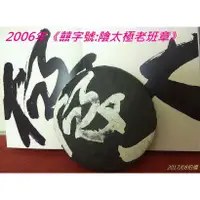 在飛比找蝦皮購物優惠-【囍字號{10}】2006年《陰太極老班章餅茶》400g