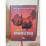 【大衛360免運】 中國涉外財稅會計實務【8成新 書封小汙損【A1288】