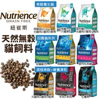 在飛比找樂天市場購物網優惠-Nutrience 紐崔斯 貓糧 小包 健康田園 天然糧 無