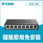 🌸現貨速出熱銷品🎀 【D-LINK 友訊】DGS-108 8埠 GIGA 桌上型交換器 金屬外殼 網路交換器