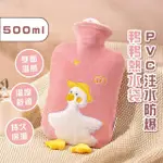 【暖心鴨】PVC注水防爆鴨鴨熱水袋-500ML(冷熱敷 保暖袋 暖暖袋 熱敷袋 冰敷袋 暖宮袋 暖手寶 冰枕)