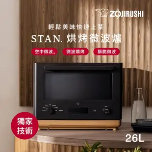 【ZOJIRUSHI 象印】STAN烘烤微波爐(ES-SAF26)｜26公升 全方位加熱 *贈STAN.微電腦熱水瓶