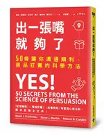 出一張嘴就夠了: 50條讓你溝通順利、商品狂賣的科學方法/諾亞．葛斯坦/ 史帝夫．馬汀/ ESLITE誠品