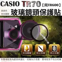 在飛比找蝦皮購物優惠-CASIO TR70 TR600 鏡頭保護鏡 鏡頭保護膜 鋼