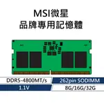 MSI微星 品牌專用RAM記憶體 DDR5 4800 8G 16G 32G 262PIN SODIMM 1.1V