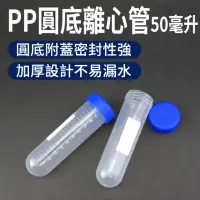 在飛比找momo購物網優惠-【RYAN】分裝瓶 10入 50ml實驗室用品 圓底塑膠離心