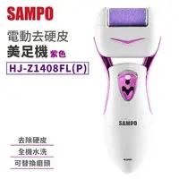 在飛比找樂天市場購物網優惠-SAMPO聲寶 電動去硬皮美足機 紫色 HJ-Z1408FL