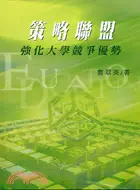 在飛比找三民網路書店優惠-策略聯盟：強化大學競爭優勢