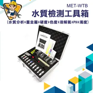 【精準儀錶】水質檢測 飲用水檢測器 水質檢測工具箱 MET-WTB 水質電解器 水質測試筆 TDS 水質分析 分析重金屬