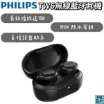 PHILIPS 飛利浦 TWS無線藍牙耳機 (黑）藍芽耳機 藍芽 藍芽耳機 無線耳機藍芽耳機 耳機