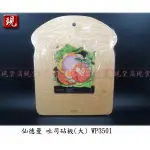 【彥祥】SADOMAIN 仙德曼 吐司砧板(大) WP3501 萬用砧板 菜切版 木製砧板 山毛櫸 公司貨