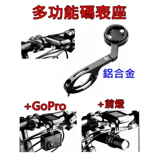 鋁合金 碼表延伸座+ GoPro座+ 車燈座 bryton 碼表架 Garmi 碼表座 自行車 碼表延伸架 盛恩單車