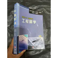 在飛比找蝦皮購物優惠-工程圖學 最新CNS-電腦輔助(附光碟) 陳朝光/高立(二手