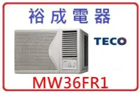 在飛比找Yahoo!奇摩拍賣優惠-【裕成電器】TECO東元右吹窗型冷氣 MW36FR1 另售 