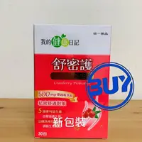 在飛比找蝦皮購物優惠-🔥統一藥品 【現貨】我的健康日記 舒密護 蔓越莓益生菌（30