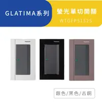 在飛比找蝦皮商城優惠-Panasonic 國際牌 GLATIMA 開關插座 螢光單