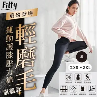 【iFit】愛瘦身 Fitty 輕磨毛運動/護膝壓力褲 旗艦款(黑色)