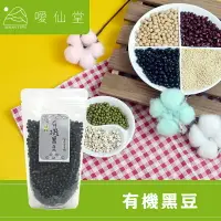 在飛比找樂天市場購物網優惠-【噯仙堂本草】有機黑豆-有機食品/雜糧