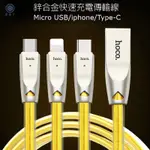 HOCO U9 鋅合金果凍編織充電傳輸線 蘋果 LIGNTNING MICRO USB TYPE-C 1.2M 黃金線